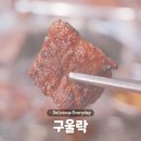 구울락 | [낙성대맛집] 구울락
