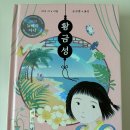 [엄마 책 후기] '황금성(리사 이)'