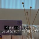 비누향 | 코코도르 디퓨저 향 추천 너의 비누향 내돈내산 솔직후기
