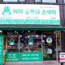 하마운동화손세탁 이미지
