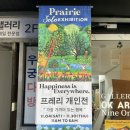 서울 인사동전시회 프레리 작가 가장 가까이 있는 행복 나인원갤러리 개인전 귀여운 후기