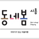 동네봄