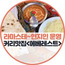 국기로 상상하는 아시아 | 나마스테- 진짜 정통 네팔음식으로 유명한 동대문의 &lt;에베레스트 레스토랑&gt; 블루리본 맛집