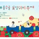 용수골꽃양귀비축제 이미지