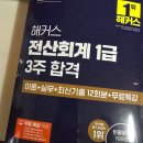 해커스 전산회계1급 인강으로 전산회계1급 이론 기초부터 차근차근 독학 공부