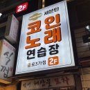 세븐틴코인노래연습장 종로3가점 이미지