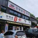 [파주 감악산 맛집] 국산콩 두부전골 찐맛… 감악산 원조 손두부 솔직 후기! 💯