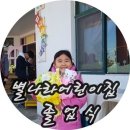 이리별나라어린이집 이미지