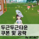 보아 PC | 두근두근타운 쿠폰 공략, PC 버전 플레이 방법