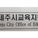 제주시교육지원청 일선학교와 교육현안 해결책 모색[미래교육신문] 이미지