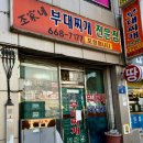 조가네 부대찌개 이미지