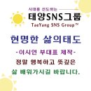 [태양SNS그룹] [현명한 삶의태도] 가인박명 / 성공할수록 조심해야할것 - 이시언 부대표 영상제작 이미지