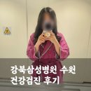 동탄삼성정신건강의학과 | 강북삼성병원 수원검진센터 건강검진 후기(내부, 예약, 만족도)
