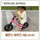 밸런스마켓 | 4살아이 매일 타러 나가는 유아 밸런스 바이크 스트라이더12인치 후기 feat.당근마켓