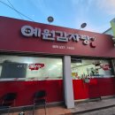 이천 감자탕 맛집 &#39;예원감자탕&#39; 내돈내산 후기