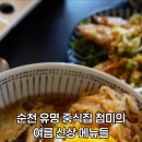 첨미중식순천