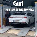 오토오아시스 구리인창점 | 구리정비소 선택할 때 &#39;GS엠비즈 오토오아시스 구리점&#39; 신뢰 가득한 곳