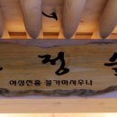 건강황토불한증막 이미지