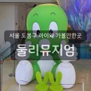 (주)시시아이 | 도봉구 쌍문동 둘리뮤지엄 키즈카페 주말 체험 후기 (근처 맛집)