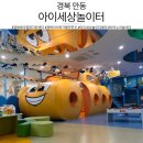 쌍용자동차예천서비스프라자 | [경북 안동] 경북육아종합지원센터 아이세상놀이터, 층별 시설 &amp; 예약