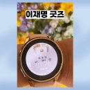 이재명 굿즈 화제! 대통령실 디지털 스마트워치 이미지 무료 다운로드 총정리