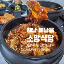땅끝마을홍어 | 소망식당'에서 뚝배기 주물럭 가성비 한 끼 식사 후기(with 묵은지 김치찌개) - 수많은 반찬 하나하나...