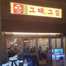 동태탕앤포차 | 대구죽전네거리술집 그때그집 가브리굴보쌈 치즈감자전 안주맛집