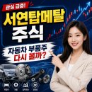 서연탑메탈 주식 전망, 자동차 금형과 건설기계 부품 실적 개선주로 볼 수 있을까?