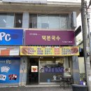 덕본국수