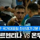 [축구국대 친선] 아르헨티나 vs 온두라스 6.7일 이미지