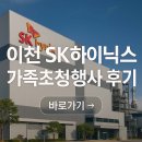 첨단기업5로1L-4 | 이천 sk하이닉스 가족초청행사 후기 (HBM·반도체)