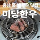 미당한우 | [충남 홍성 한우 맛집]_홍성에서 한우 땡길 땐?미당한우(내돈내살)