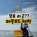 신나는 리딩보드 놀이 | 용두해수욕장 패들보드 무료체험 방문후기 (주차, 샤워, 파라솔)