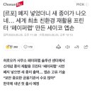 [르포] 폐지 넣었더니 새 종이가 나오네… 세계 최초 친환경 재활용 프린터 ‘페이퍼랩’ 만든 세이코 엡손 이미지