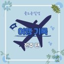 경기전(서편) 화장실 | [전북 전주 여행] 전주 당일치기 가족 여행 - 한옥마을, 전동성당, 풍남문, 경기전, 초코파이