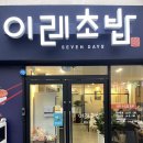 이레초밥 이미지