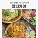 광성가든 | [강남] 논현역맛집 반피차이 팟타이 강남 태국음식 맛집 추천