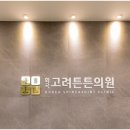 화곡고려튼튼의원 이미지