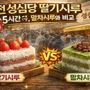 4085 | 대전 성심당 딸기시루 5시간 웨이팅 vs 말차시루 솔직후기