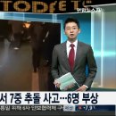 김동혁앵커의라이브투데이 [사건사고] 서울 강변북로서 7중 추돌 사고…6명 부상 이미지