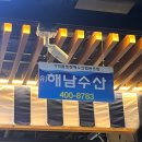해남 | 가락시장 횟집 추천 &#39;해남수산&#39; 내돈내산 후기