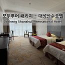 모두투어 장가계 패키지 후기 - 포시즌 인터네셔널 대성산수 호텔, 객실내부 Dacheng Shanshui...
