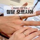 정분이네 | [💍] Day 4, 청담 오르시아: 투어없이 결정한 결혼반지 계약 후기