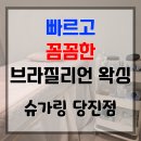 슈가링당진점 | 당진 왁싱 추천 슈가링 당진점 브라질리언 후기