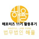 법무법인올바른 | 법무법인 해율 서포터즈 11기 활동후기