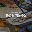 대전봉명동횟집, 벽돌수산 가성비가 내려왕♬