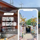 경암철길마을 관광안내소 이미지