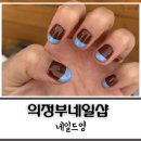 의정부 네일잘하는곳 네일드영 가을네일 후기!