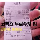 삼성C&H | 코엑스 무료주차 꿀팁 신한카드 플래티넘 소지자 제일 주차장 후기