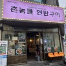 세븐일레븐대전월평본점 | 대전 월평 고기 맛집 촌놈들연탄구이 월평직영점 꼬들살 주먹구이 오돌뼈